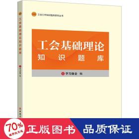 工会基础理论知识题库 政治理论 作者