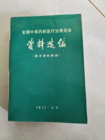 全国中草药新医疗法展览会技术资料选编，（技术资料部份）