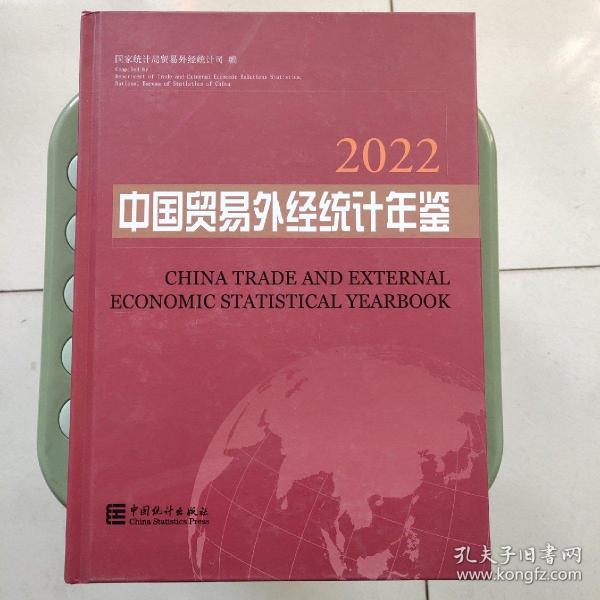 中国经济贸易外经统计年鉴2022
