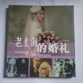 老上海的婚礼