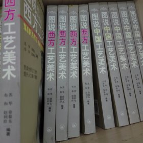 图说西方工艺美术