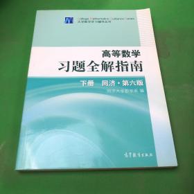 高等数学习题全解指南（下册）：同济·第六版