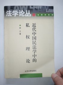 法学论丛法律史系列：近代中国民法学中的私权理论