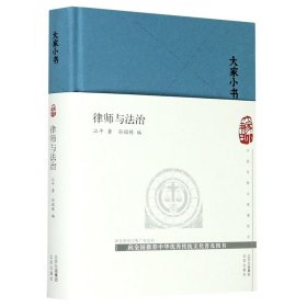 大家小书律师与法治（精）