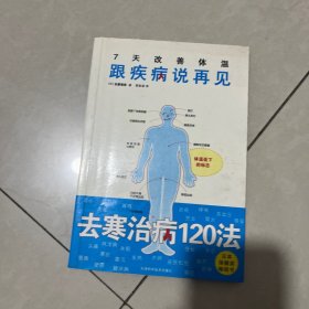 7天改善体温：跟疾病说再见