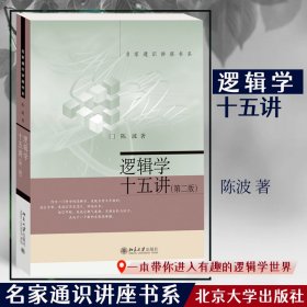 逻辑学十五讲（第二版）