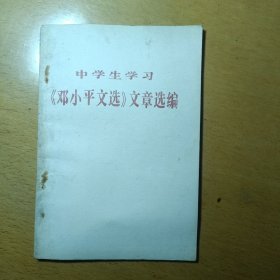 中学生学习《邓小平文选》文章选编