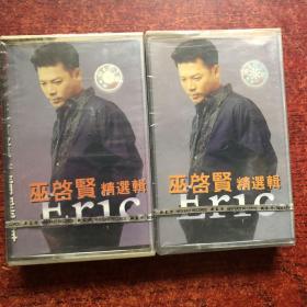 巫启贤磁带2盒