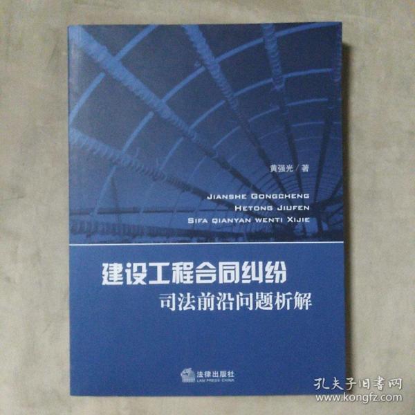 建设工程合同纠纷司法前沿问题析解