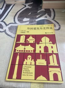 外国建筑历史图说