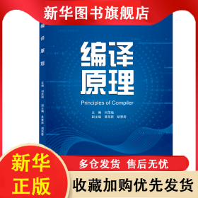編譯原理 劉茂福 主編 9787307213999 武漢大學(xué)出版社