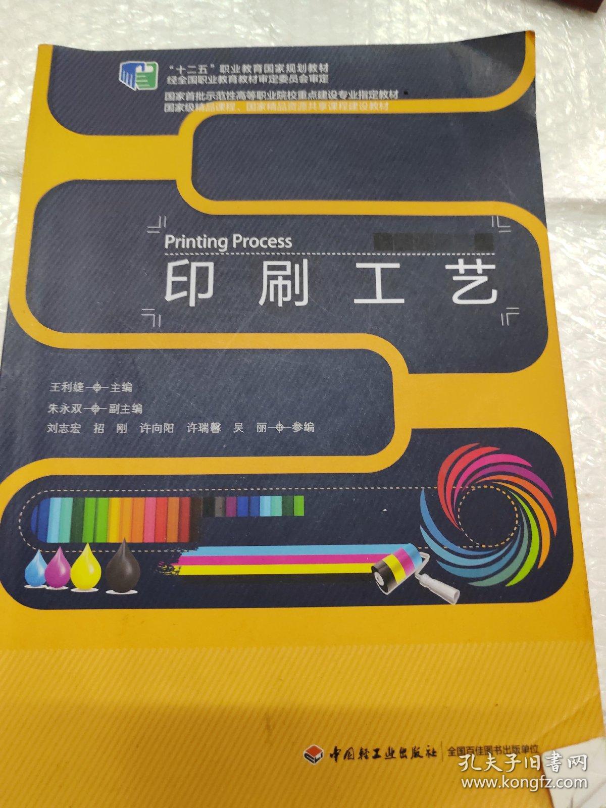 印刷工艺（“十二五”职业教育国家级规划教材；国家首批示范性高等职业院校重点建设专业指定教材）