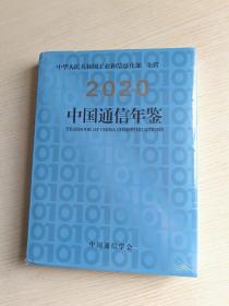 2020中国通信年鉴（全新）