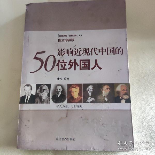 影响近现代中国的50位外国人