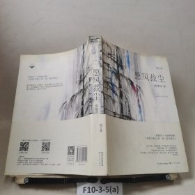 愿风裁尘