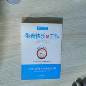 带着快乐去工作