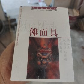 中国脸谱艺术：傩面具