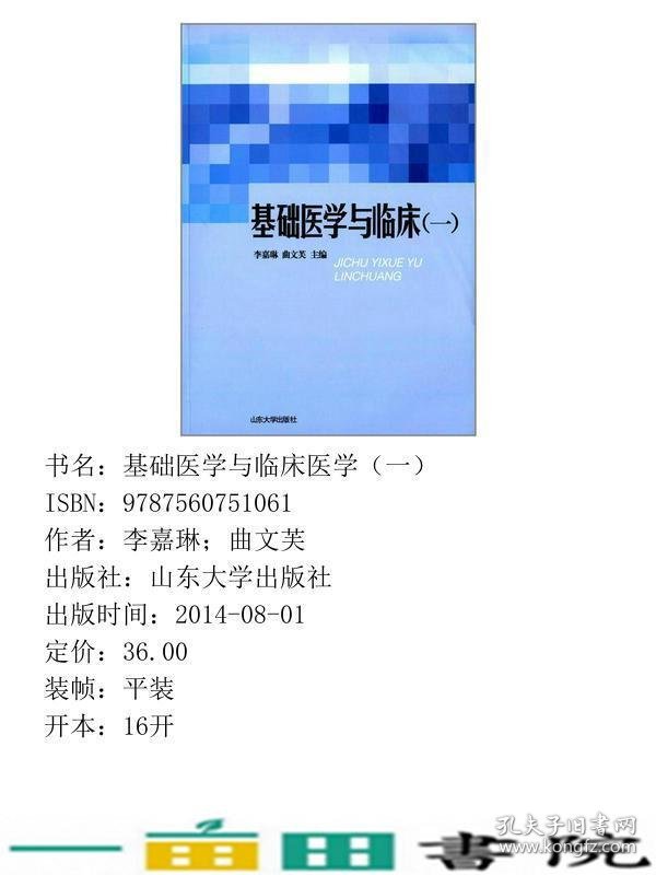 基础医学与临床一李嘉琳山东大学9787560751061