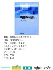 基础医学与临床一李嘉琳山东大学9787560751061