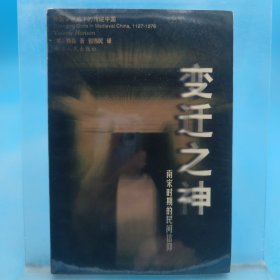 变迁之神：南宋时期的民间信仰