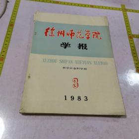 徐州师范学院学报1983/3