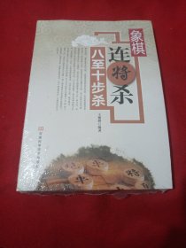 2503S小16：象棋连将杀·八至十步杀