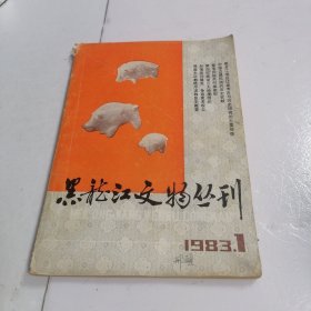 黑龙江文物丛刊 1983 1