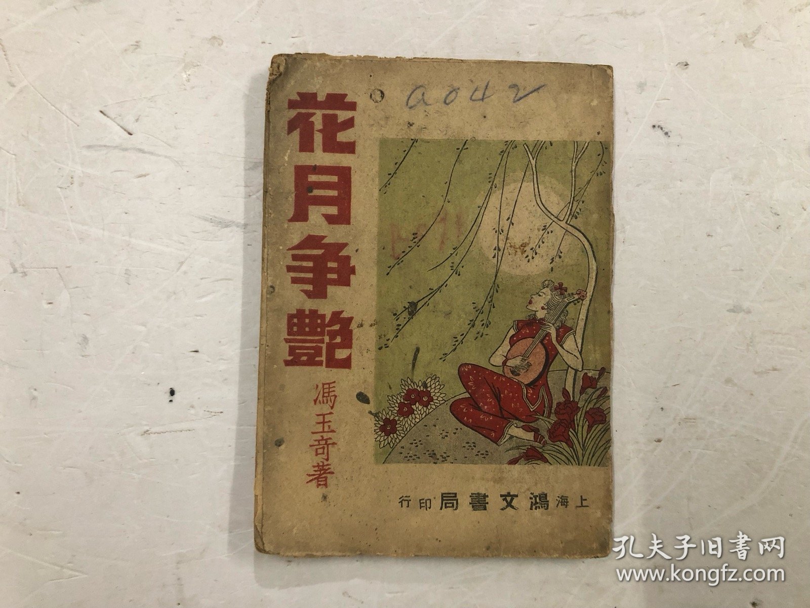 民国三十六年版 长篇社会言情小说 冯玉奇著《花月争艳》一册全