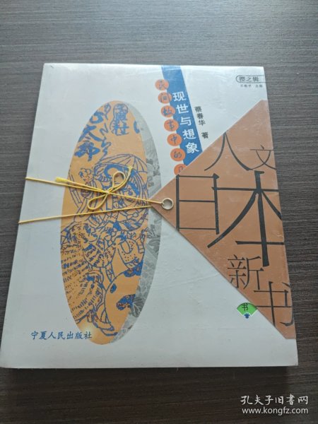 现世与想象：民间故事的日本人