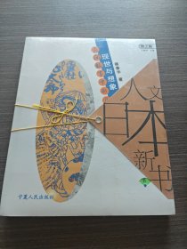 现世与想象：民间故事的日本人