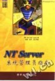 NTServer系统管理员指南