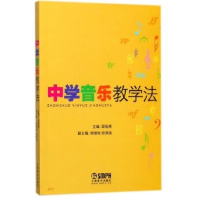 中学音乐教学法