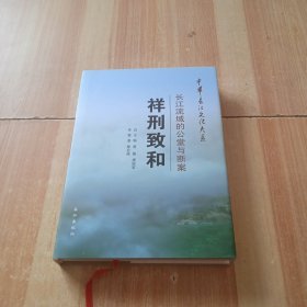 中华长江文化大系24·祥刑致和：长江流域的公堂与断案