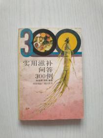 实用滋补问答300例