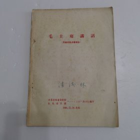 《毛主席讲话》1966年