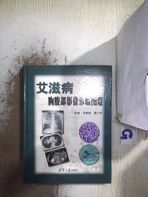 艾滋病胸腹部影像诊断图谱。，