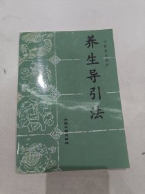 中国养生丛书阅读养生导引法