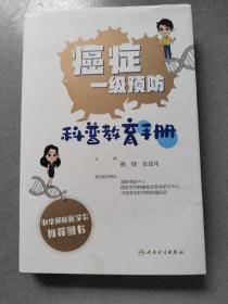 癌症一级预防科普教育手册