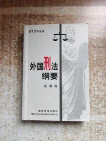 外国刑法纲要