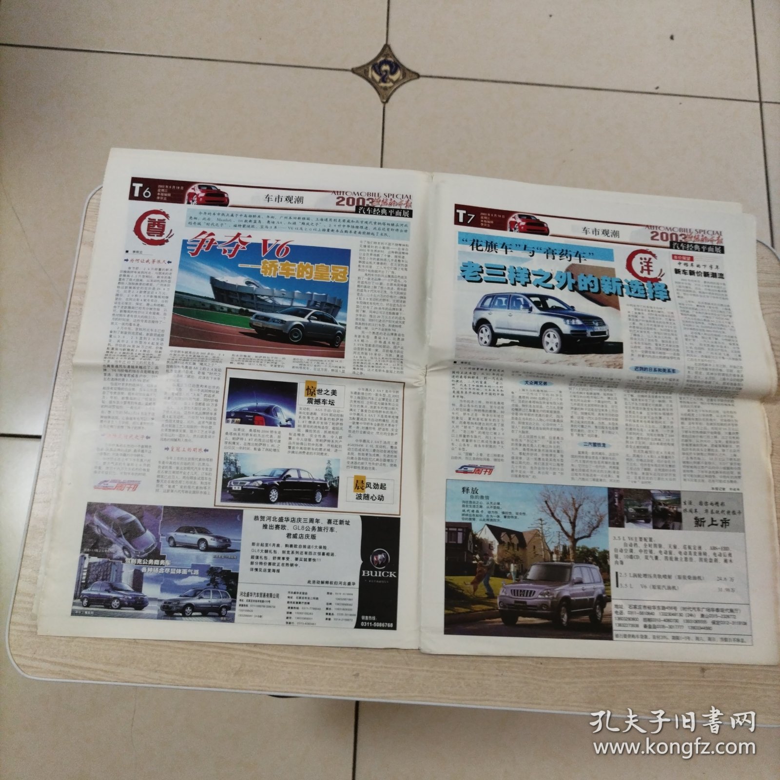 燕赵都市报汽车经典2003特刊平面展汽车广告（张页全，32页）报纸中间己折，介意者勿拍。