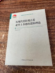 中国社会科学院老学者文库：从现代逻辑的观点看亚里士多德的逻辑理论