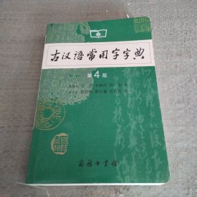 古汉语常用字字典（第4版）