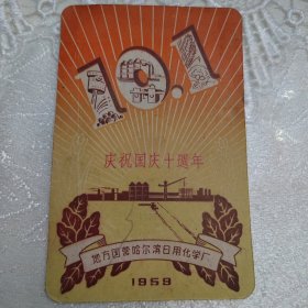 国庆贺片 庆祝国庆十周年
