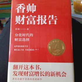 香帅财富报告：分化时代的财富选择