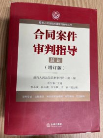 最高人民法院商事审判指导丛书：合同案件审判指导（增订版）