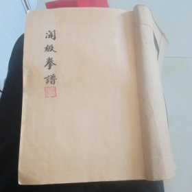 开极拳谱（本书由孙玉龙师弟周景奎收藏的，里面孙老师照片是真照片粘上的，油印本