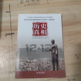 南京大屠杀死难者国家公祭读本 : 历史真相 : 初中版