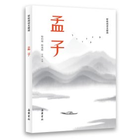 孟子(轻松阅读无障碍)