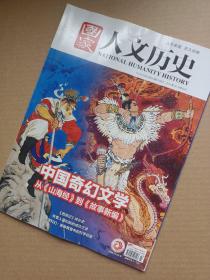 国家人文历史2022年第23期（中国奇幻文学）