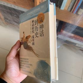 从神话到历史：神话时代、夏王朝：讲谈社•中国的历史01